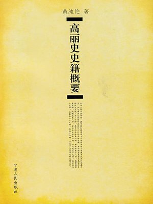 cover image of 高丽史史籍概要